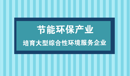 節能環保產業仍面重重挑戰 規?；l展大勢所趨
